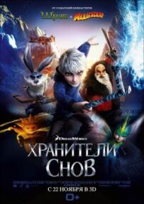 "Хранителі снів