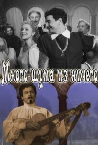 Багато шуму з нічого
