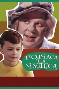 Півгодини на дива