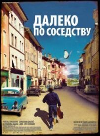 Далеко по сусідству