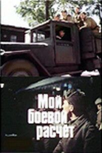 Мій бойовий розрахунок
