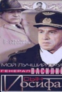 Мій найкращий друг, генерал Василь, син Йосипа