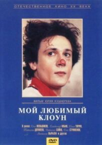 Мій улюблений клоун