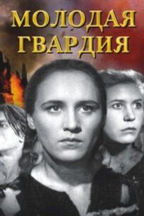 Молода гвардія