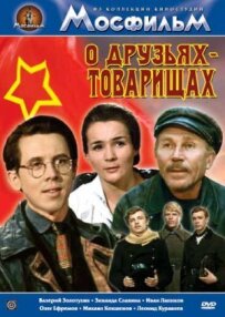 Про друзів-товаришів
