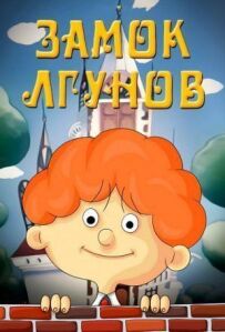 Замок брехунів