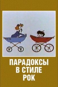 Парадокси в стилі рок