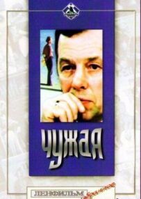 Чужа