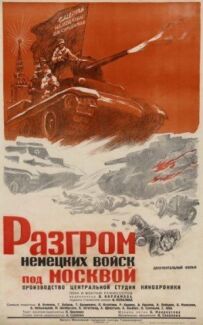 Розгром німецьких військ під Москвою