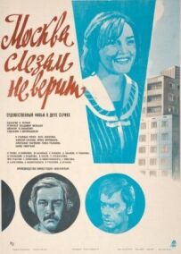 Москва не вірить сльозам