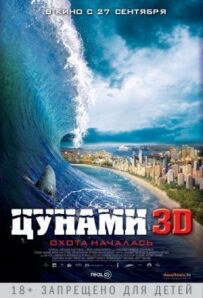 Цунамі 3D