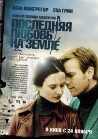 Останнє кохання на Землі