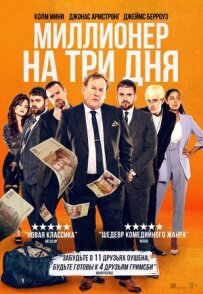 Мільйонер на три дні
