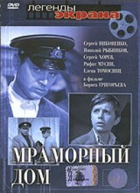 Мармуровий будинок