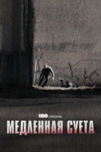 Повільна метушня