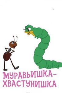 Мурашка-хвастунишка