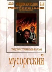 Мусоргський