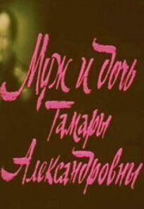 Чоловік і донька Тамари Олександрівни