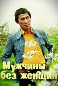 Чоловіки без жінок