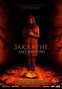Закляття. Зло всередині