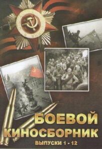 Бойовий кінозбірник №3