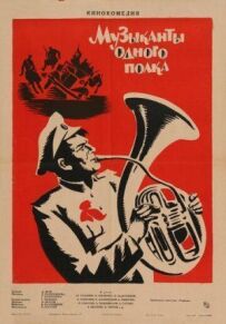 Музиканти одного полку