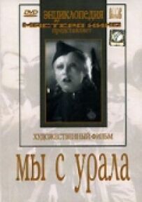 Ми з Уралу