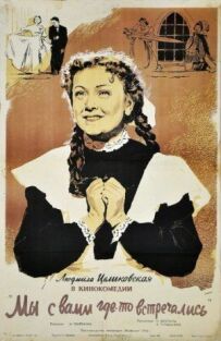 Ми з вами десь зустрічалися