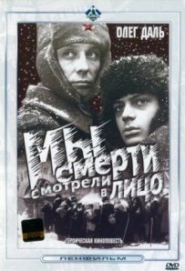 Ми смерті дивилися в обличчя