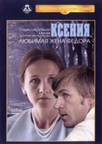 Ксенія, кохана дружина Федора