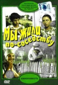 Ми жили по сусідству