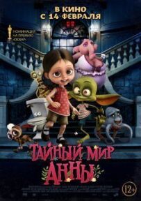 Таємний світ Анни