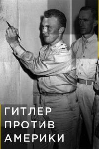 Гитлер против Америки