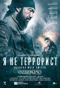 Я не терорист
