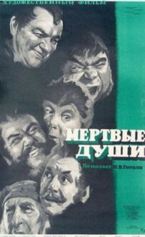 Мертві душі