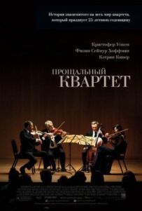 Прощальний квартет