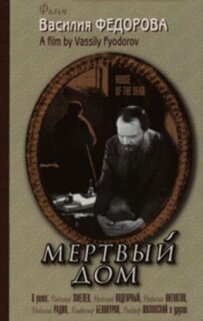 Мертвий будинок