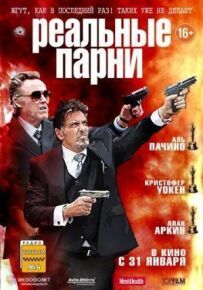 Реальні хлопці