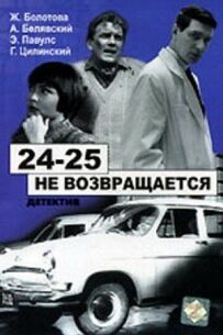 24-25 не повертається