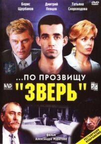 ...На прізвисько "Звір"
