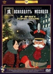 Дванадцять місяців