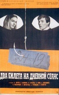 Два квитки на денну сесію