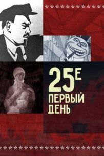 25-те - перший день