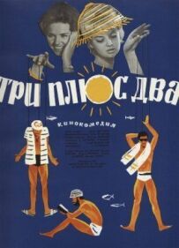 Три плюс два.