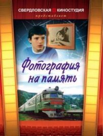 Фотографія на пам'ять