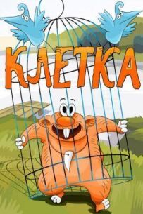 Клітка