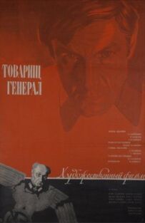 Товаришу генерал
