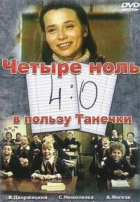 4:0 на користь Танечки
