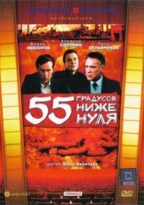 55 градусів нижче нуля
