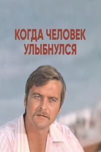 Коли людина посміхнулася